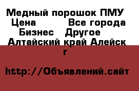 Медный порошок ПМУ › Цена ­ 250 - Все города Бизнес » Другое   . Алтайский край,Алейск г.